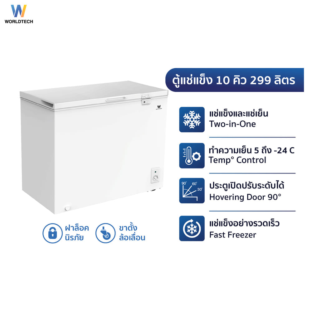  ตู้แช่ 2 ระบบ WORLDTECH รุ่น WT-FZ300 ขนาด 10 คิว ความจุ 299 ลิตร_6